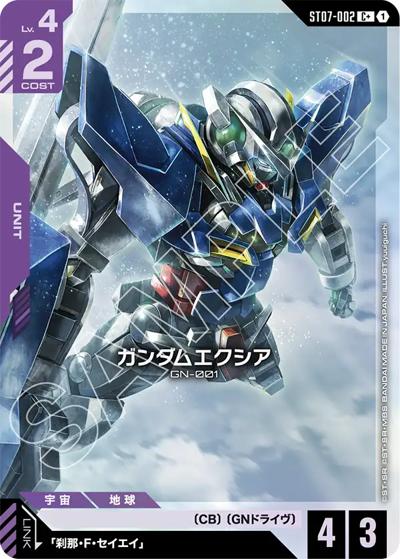 ガンダムエクシア（ST07 ST07-002 C+ / スタートデッキ Celestial Driveボーナスパック）
