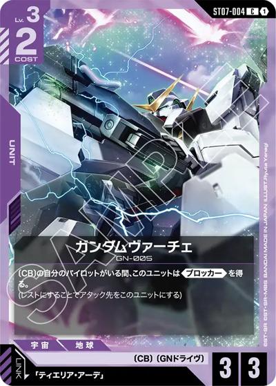 ガンダムヴァーチェ（ST07 ST07-004 C / スタートデッキ Celestial Drive）