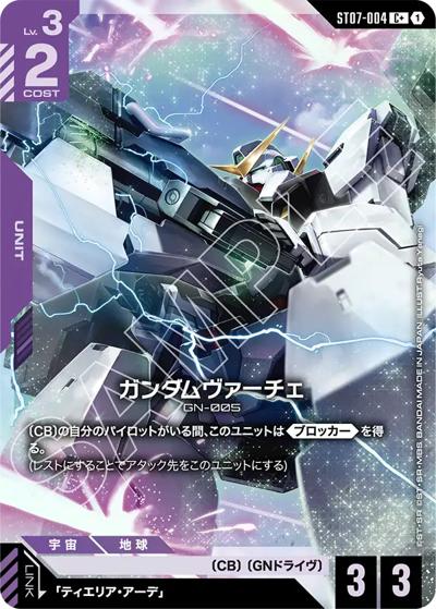 ガンダムヴァーチェ（ST07 ST07-004 C+ / スタートデッキ Celestial Driveボーナスパック）