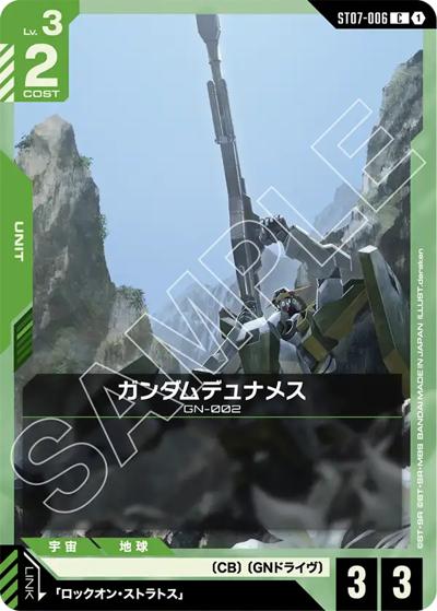 ガンダムデュナメス（ST07 ST07-006 C / スタートデッキ Celestial Drive）