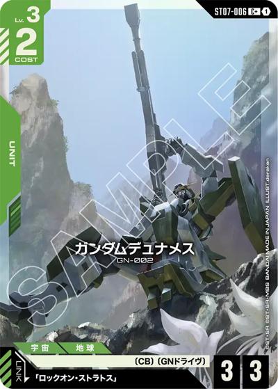 ガンダムデュナメス（ST07 ST07-006 C+ / スタートデッキ Celestial Driveボーナスパック）
