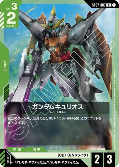 ガンダムキュリオス（ST07 ST07-007 C / スタートデッキ Celestial Drive）