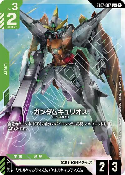ガンダムキュリオス（ST07 ST07-007 C+ / スタートデッキ Celestial Driveボーナスパック）