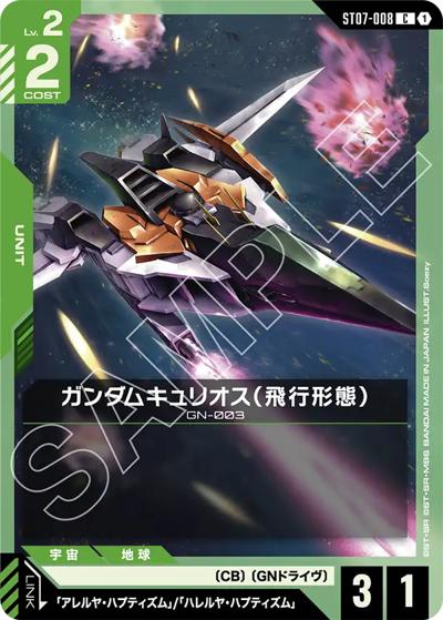 ガンダムキュリオス（飛行形態）（ST07 ST07-008 C / スタートデッキ Celestial Drive）