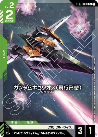 ガンダムキュリオス（飛行形態）（ST07 ST07-008 C+ / スタートデッキ Celestial Driveボーナスパック）