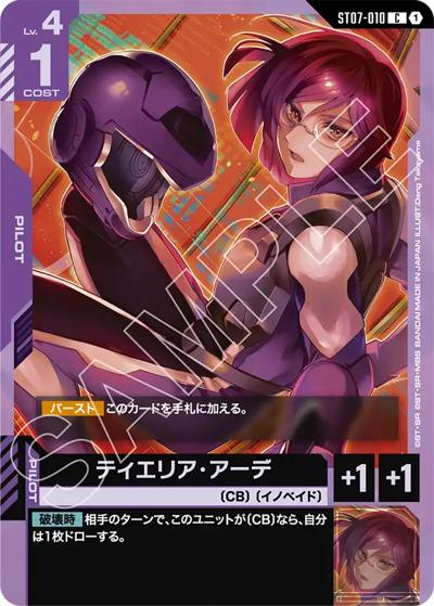 ティエリア・アーデ（ST07 ST07-010 C / スタートデッキ Celestial Drive）