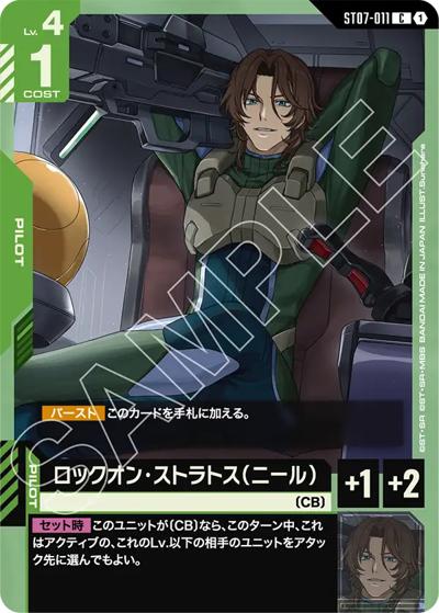ロックオン・ストラトス（ニール）（ST07 ST07-011 C / スタートデッキ Celestial Drive）