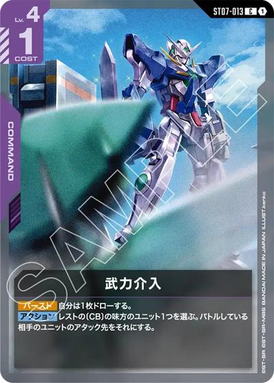 武力介入（ST07 ST07-013 C / スタートデッキ Celestial Drive）