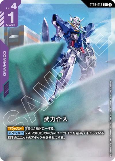 武力介入（ST07 ST07-013 C+ / スタートデッキ Celestial Driveボーナスパック）
