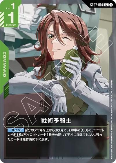戦術予報士（ST07 ST07-014 C / スタートデッキ Celestial Drive）