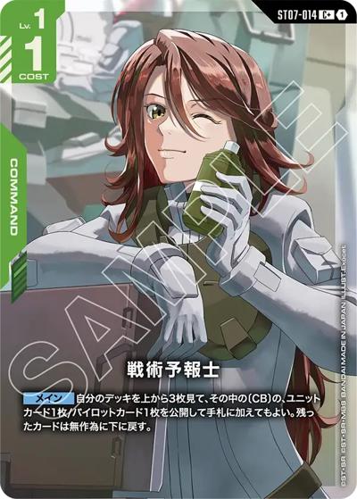 戦術予報士（ST07 ST07-014 C+ / スタートデッキ Celestial Driveボーナスパック）