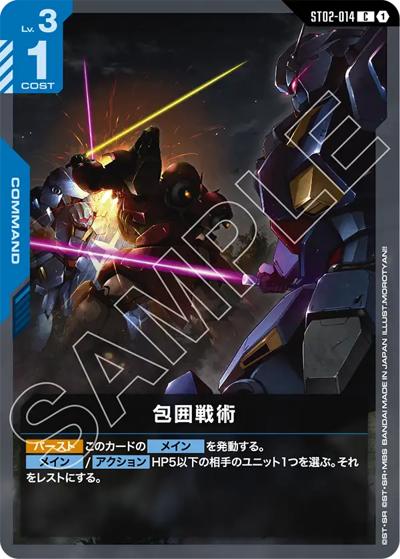 包囲戦術（ST08 ST02-014 C / スタートデッキ Flash of Radiance）