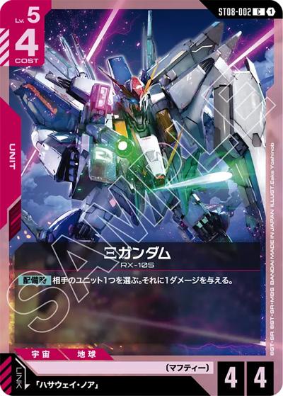 Ξガンダム（ST08 ST08-002 C / スタートデッキ Flash of Radiance）