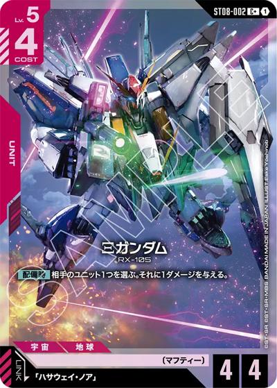 Ξガンダム（ST08 ST08-002 C+ / スタートデッキ Flash of Radianceボーナスパック）