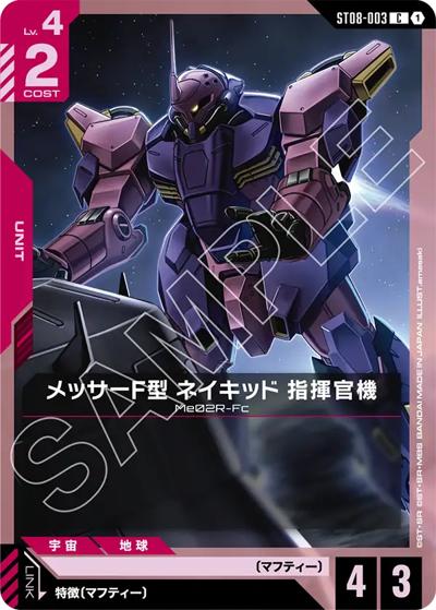 メッサーF型 ネイキッド 指揮官機（ST08 ST08-003 C / スタートデッキ Flash of Radiance）