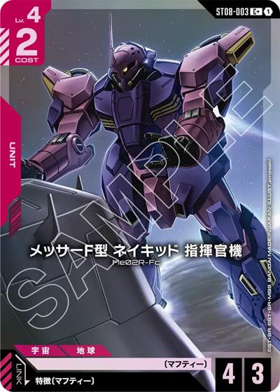 メッサーF型 ネイキッド 指揮官機（ST08 ST08-003 C+ / スタートデッキ Flash of Radianceボーナスパック）
