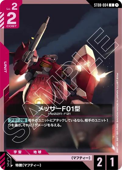 メッサーF01型（ST08 ST08-004 C / スタートデッキ Flash of Radiance）