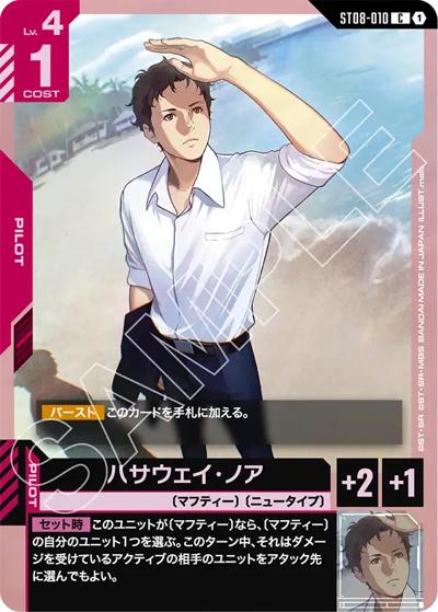 ハサウェイ・ノア（ST08 ST08-010 C / スタートデッキ Flash of Radiance）