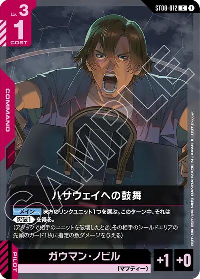 ハサウェイへの鼓舞（ST08 ST08-012 C / スタートデッキ Flash of Radiance）
