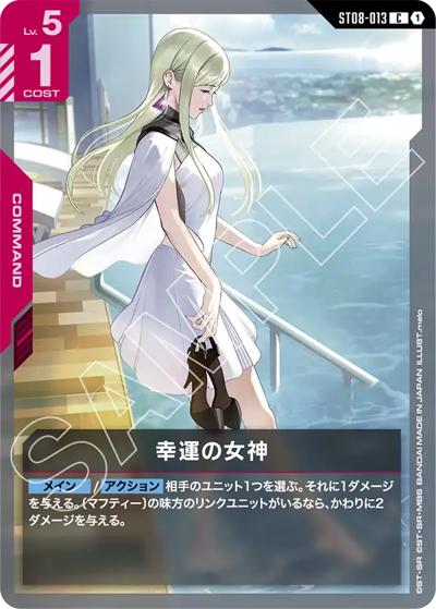 幸運の女神（ST08 ST08-013 C / スタートデッキ Flash of Radiance）