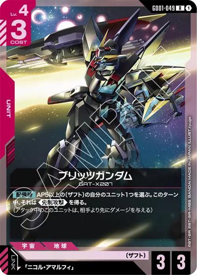 ブリッツガンダム（ST09 GD01-049 R / アルティメットデッキ Destiny Ignition）