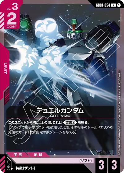 デュエルガンダム（ST09 GD01-054 R / アルティメットデッキ Destiny Ignition）