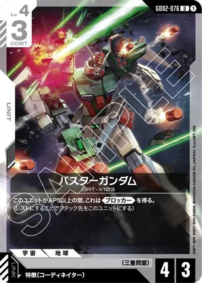 バスターガンダム（ST09 GD02-076 U / アルティメットデッキ Destiny Ignition）