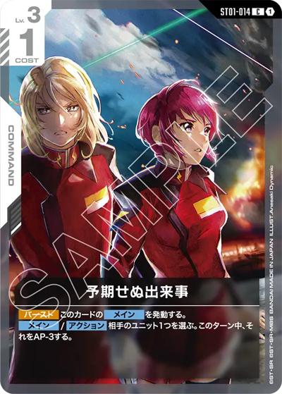 予期せぬ出来事（ST09 ST01-014 C / アルティメットデッキ Destiny Ignition）