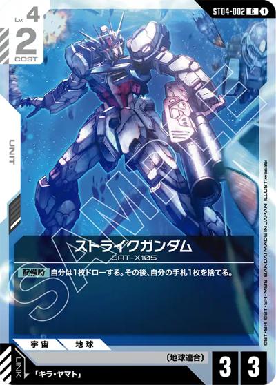 ストライクガンダム（ST09 ST04-002 C / アルティメットデッキ Destiny Ignition）