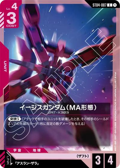 イージスガンダム（MA形態）（ST09 ST04-007 C / アルティメットデッキ Destiny Ignition）