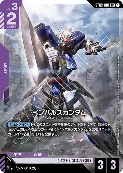 インパルスガンダム（ST09 ST09-001 LR / アルティメットデッキ Destiny Ignition）