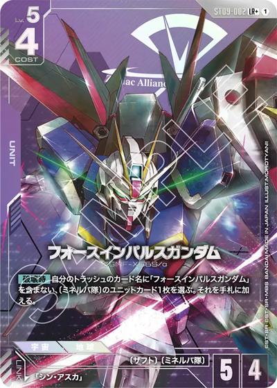 フォースインパルスガンダム（ST09 ST09-002 LR+ / アルティメットデッキ Destiny Ignition ボーナスパック）