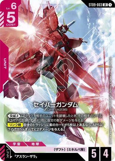 セイバーガンダム（ST09 ST09-003 LR / アルティメットデッキ Destiny Ignition）