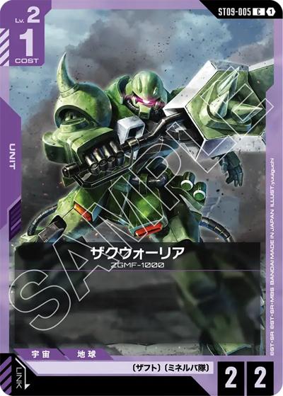 ザクウォーリア（ST09 ST09-005 C / アルティメットデッキ Destiny Ignition）