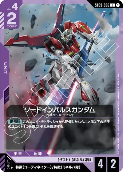 ソードインパルスガンダム（ST09 ST09-006 C / アルティメットデッキ Destiny Ignition）