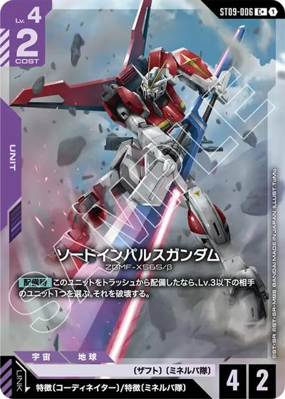 ソードインパルスガンダム（ST09 ST09-006 C+ / アルティメットデッキ Destiny Ignition ボーナスパック）