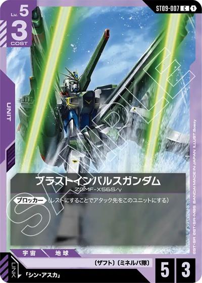 ブラストインパルスガンダム（ST09 ST09-007 C / アルティメットデッキ Destiny Ignition）