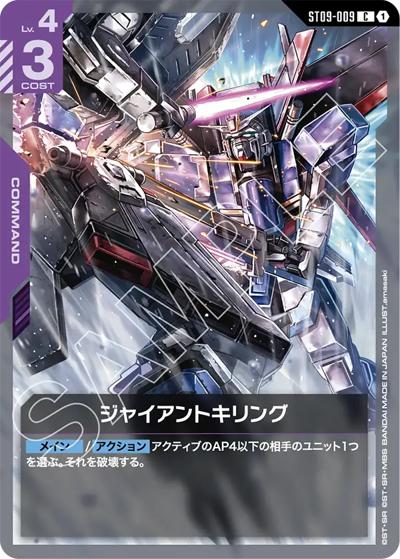 ジャイアントキリング（ST09 ST09-009 C / アルティメットデッキ Destiny Ignition）