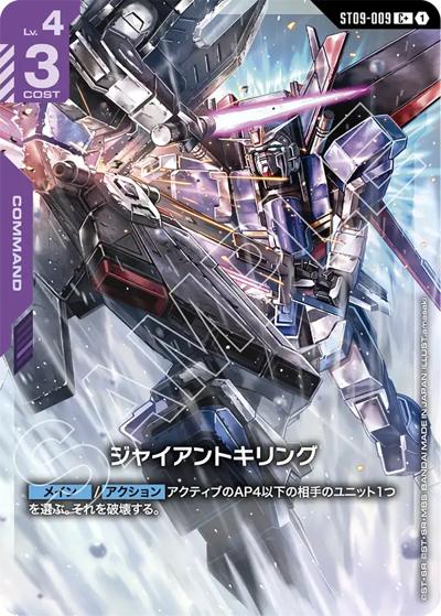 ジャイアントキリング（ST09 ST09-009 C+ / アルティメットデッキ Destiny Ignition ボーナスパック）