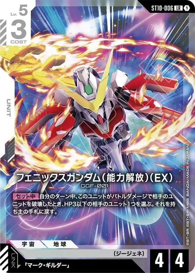 フェニックスガンダム（能力解放）（EX）（ST10 ST10-006 LR / スタートデッキ Generation Pulse）