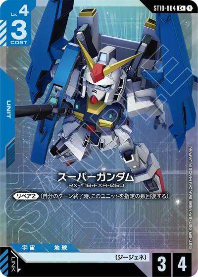 スーパーガンダム（ST10 ST10-004 C+ / スタートデッキ Generation Pulse ボーナスパック）