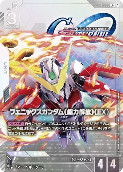 フェニックスガンダム（能力解放）（EX）（ST10 ST10-006 LR+ / スタートデッキ Generation Pulse ボーナスパック）