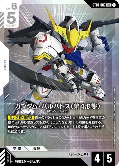 ガンダム・バルバトス（第4形態）（ST10 ST10-007 C+ / スタートデッキ Generation Pulse ボーナスパック）