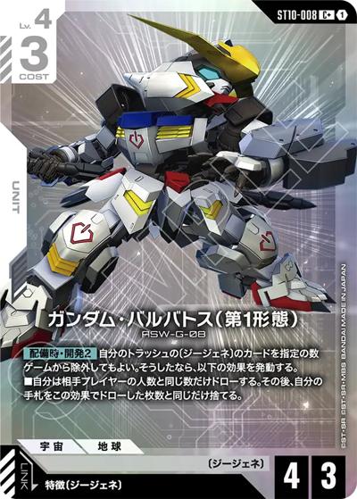 ガンダム・バルバトス（第1形態）（ST10 ST10-008 C+ / スタートデッキ Generation Pulse ボーナスパック）