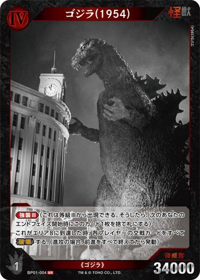 ゴジラ（1954）（BP01 BP01-004 SR / ブースターパック『ゴジラVSゴジラ』）
