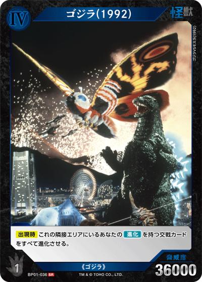 ゴジラ（1992）（BP01 BP01-036 SR / ブースターパック『ゴジラVSゴジラ』）