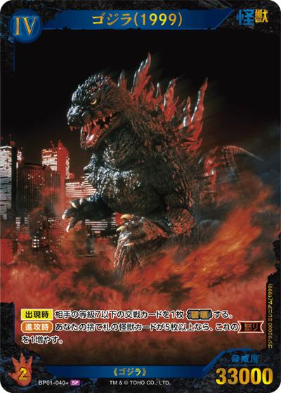 ゴジラ（1999）（BP01 BP01-040+ SP / ブースターパック『ゴジラVSゴジラ』）