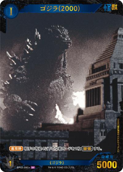 ゴジラ（2000）（BP01 BP01-041+ SP / ブースターパック『ゴジラVSゴジラ』）