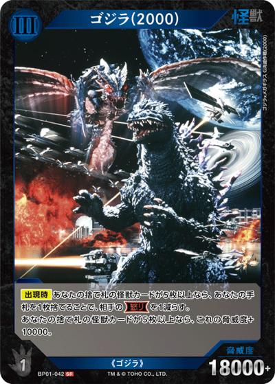 ゴジラ（2000）（BP01 BP01-042 SR / ブースターパック『ゴジラVSゴジラ』）