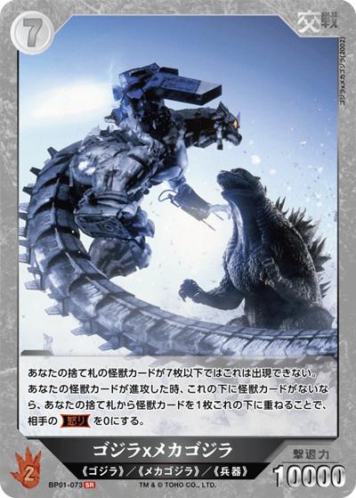 ゴジラｘメカゴジラ（BP01 BP01-073 SR / ブースターパック『ゴジラVSゴジラ』）